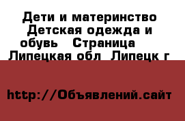 Дети и материнство Детская одежда и обувь - Страница 10 . Липецкая обл.,Липецк г.